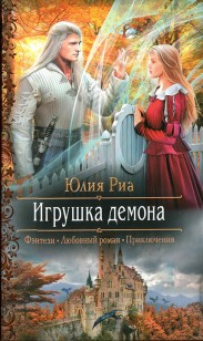 Обложка книги Игрушка демона