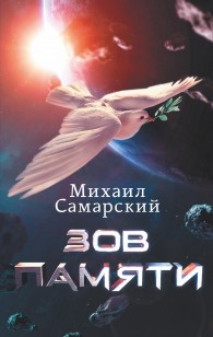 Обложка книги Зов памяти