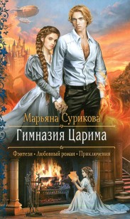 Обложка книги Гимназия Царима