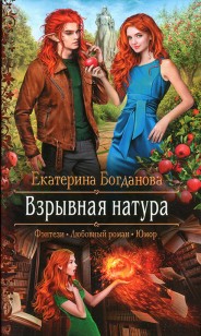 Обложка книги Взрывная натура