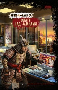 Обложка книги Флаги над замками