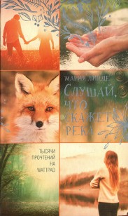 Обложка книги Слушай, что скажет река