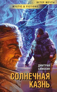 Обложка книги Солнечная Казнь