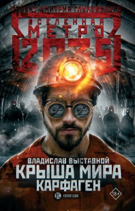 Обложка книги Крыша мира. Карфаген