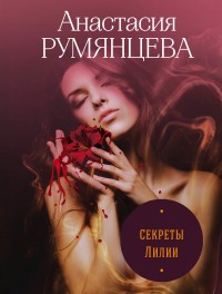 Обложка книги Секреты Лилии