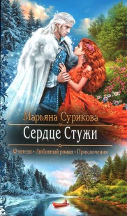 Обложка книги Сердце Стужи