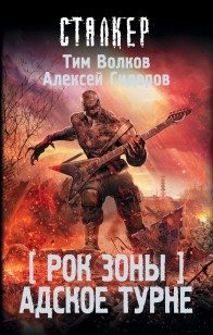 Обложка книги Рок Зоны. Адское турне