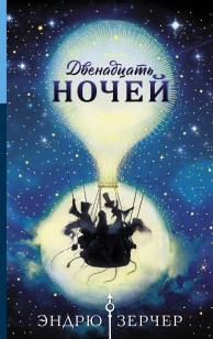 Обложка книги Двенадцать ночей