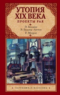 Обложка книги Утопия XIX века. Проекты рая