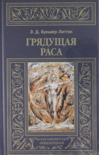 Обложка книги Грядущая раса