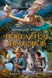 Обложка книги Повелитель драконов. Перо грифона