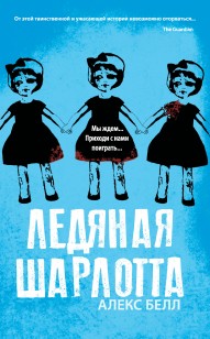 Обложка книги Ледяная Шарлотта