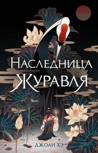 Обложка книги Наследница журавля