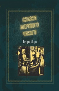 Обложка книги Сказки мертвого Чикаго