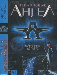 Обложка книги Нейлоновый ангел