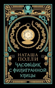 Обложка книги Часовщик с Филигранной улицы