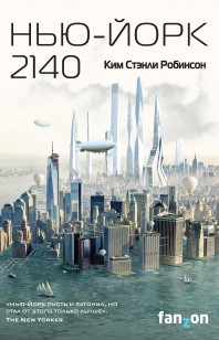 Обложка книги Нью-Йорк 2140