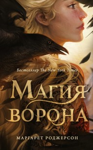 Обложка книги Магия ворона