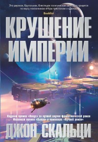 Обложка книги Крушение империи