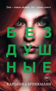 Обложка книги Бездушные