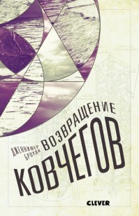 Обложка книги Возвращение ковчегов