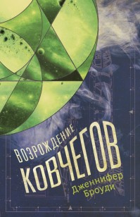 Обложка книги Возрождение ковчегов