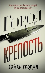 Обложка книги Город-крепость