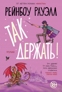 Обложка книги Так держать!