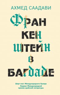 Обложка книги Франкенштейн в Багдаде