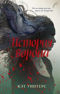 Обложка книги История ворона