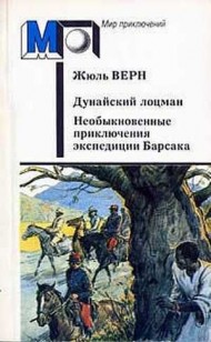 Обложка книги Дунайский лоцман. Необыкновенные приключения экспедиции Барсака