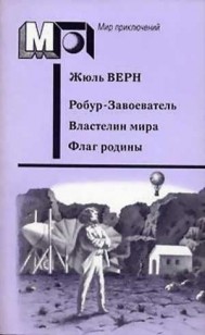 Обложка книги Робур-Завоеватель. Властелин мира. Флаг родины