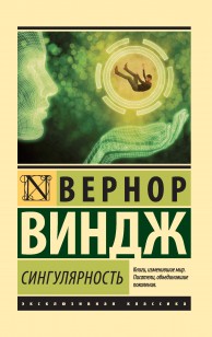 Обложка книги Сингулярность