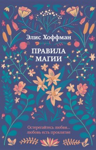 Обложка книги Правила магии