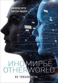 Обложка книги Иномирье. Otherworld