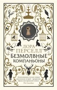 Обложка книги Безмолвные компаньоны