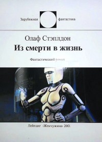 Обложка книги Из смерти в жизнь