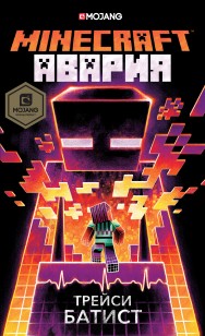 Обложка книги Minecraft: Авария