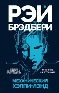 Обложка книги Механический хэппи-лэнд