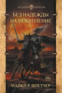 Обложка книги Без надежды на искупление