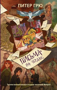 Обложка книги Письма на чердак