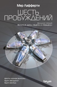 Обложка книги Шесть пробуждений