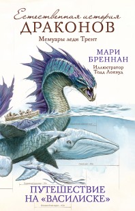 Обложка книги Мемуары леди Трент. Путешествие на «Василиске»