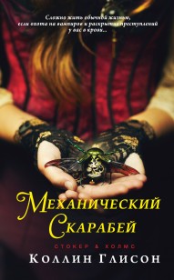 Обложка книги Механический скарабей