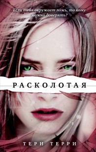 Обложка книги Расколотая