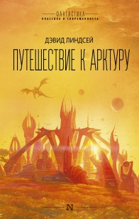 Обложка книги Путешествие к Арктуру