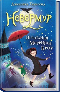 Обложка книги Испытания Морриган Кроу