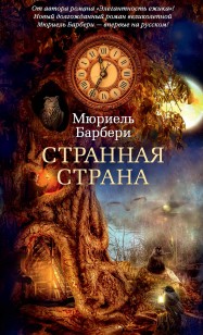 Обложка книги Странная страна