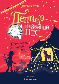 Обложка книги Последний цирковой тигр