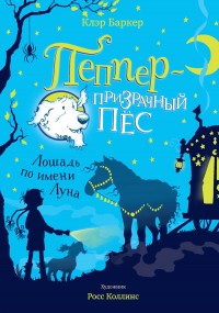 Обложка книги Лошадь по имени Луна